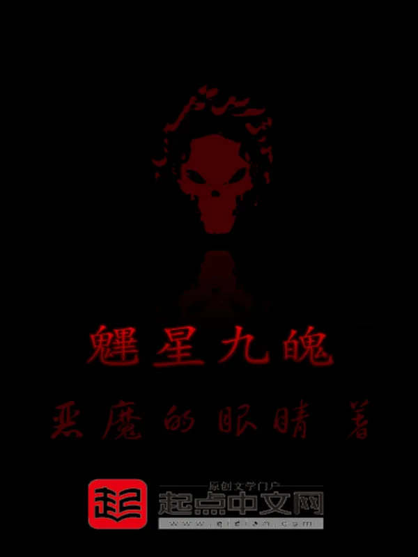 《魓星九魄》小说封面