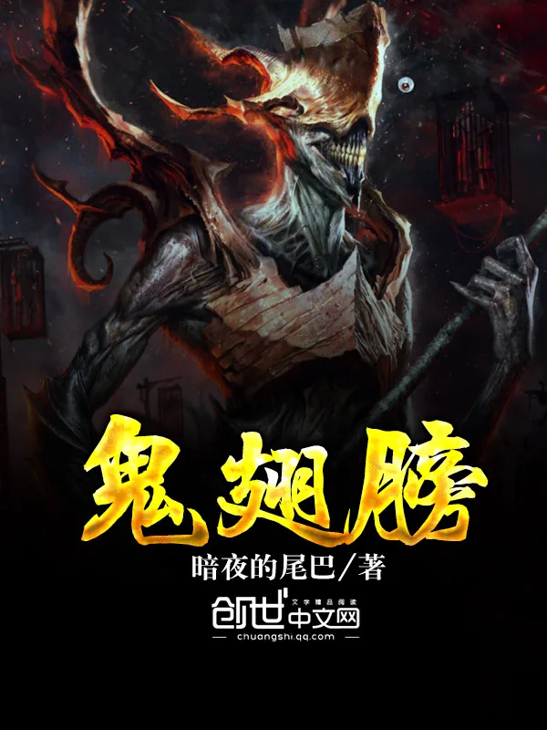 《鬼翅膀》小说封面