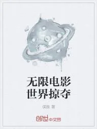 《无限电影世界掠夺》小说封面