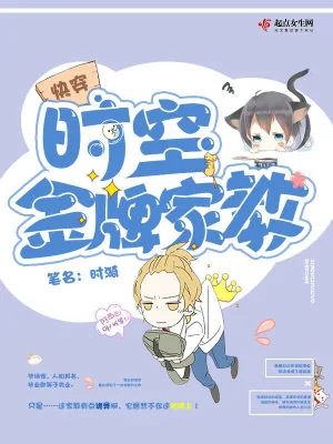《快穿：时空金牌家教》小说封面