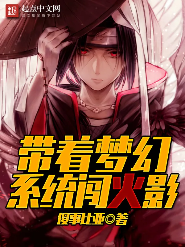 《带着梦幻系统闯火影》小说封面