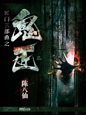 《鬼匠》小说封面