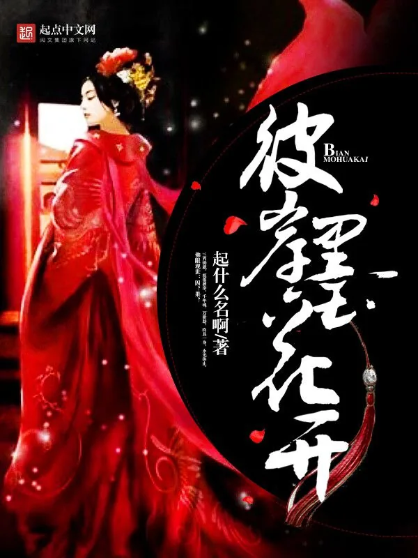 《彼岸墨花开》小说封面