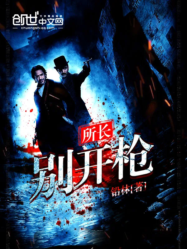 《所长别开枪》小说封面