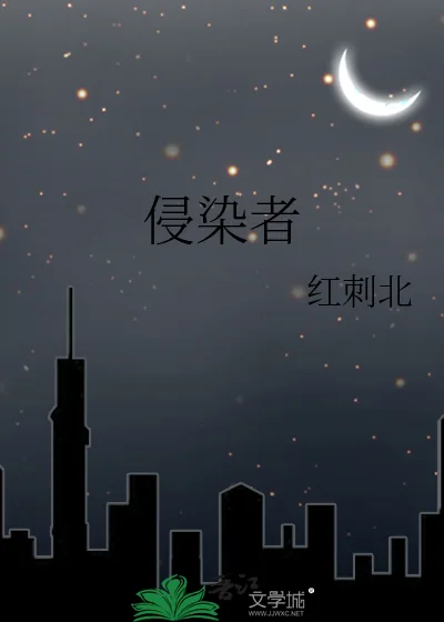 《侵染者》小说封面