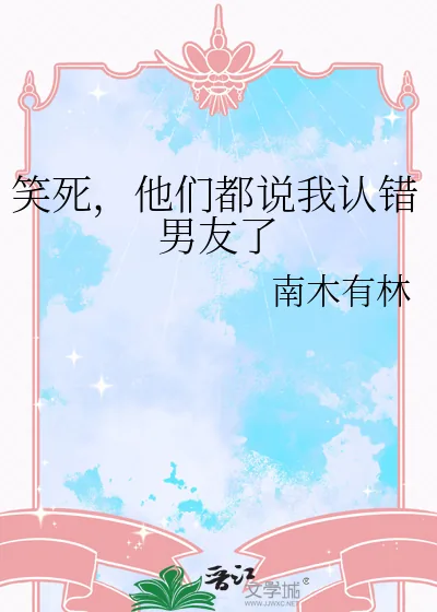 《笑死,他们都说我认错男友了》小说封面