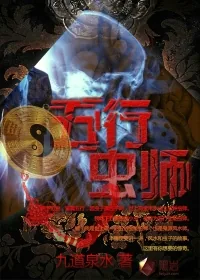 《五行虫师》小说封面