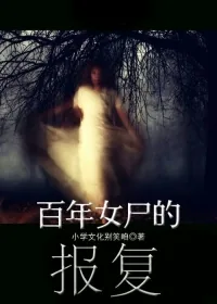 《百年女尸的报复》小说封面