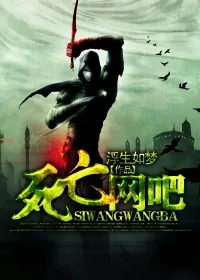 《死亡网吧》小说封面