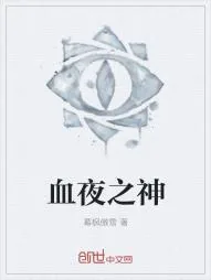 《血夜之神》小说封面