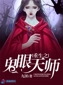 《重生之鬼眼天师》小说封面
