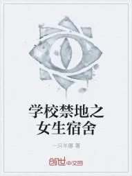 《学校禁地之女生宿舍》小说封面