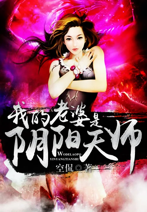 《我的老婆是阴阳天师》小说封面