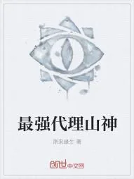 《最强代理山神》小说封面
