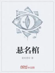 《悬名棺》小说封面