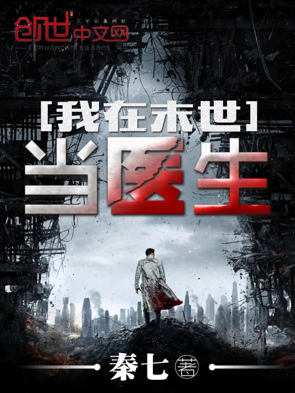 《我在末世当医生》小说封面