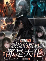 《末日重生,我捡的废材都是大佬》小说封面