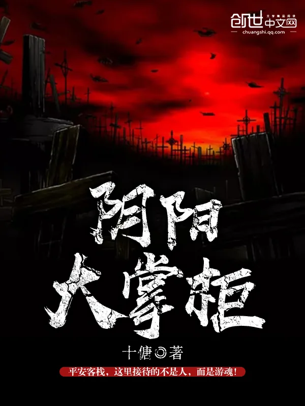 《阴阳大掌柜》小说封面