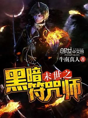 《末世之黑暗符咒师》小说封面