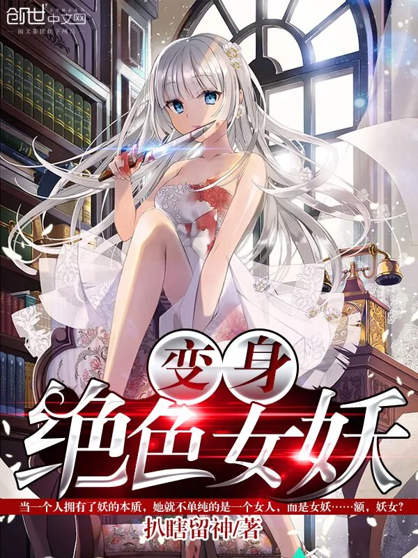 《变身绝色女妖》小说封面