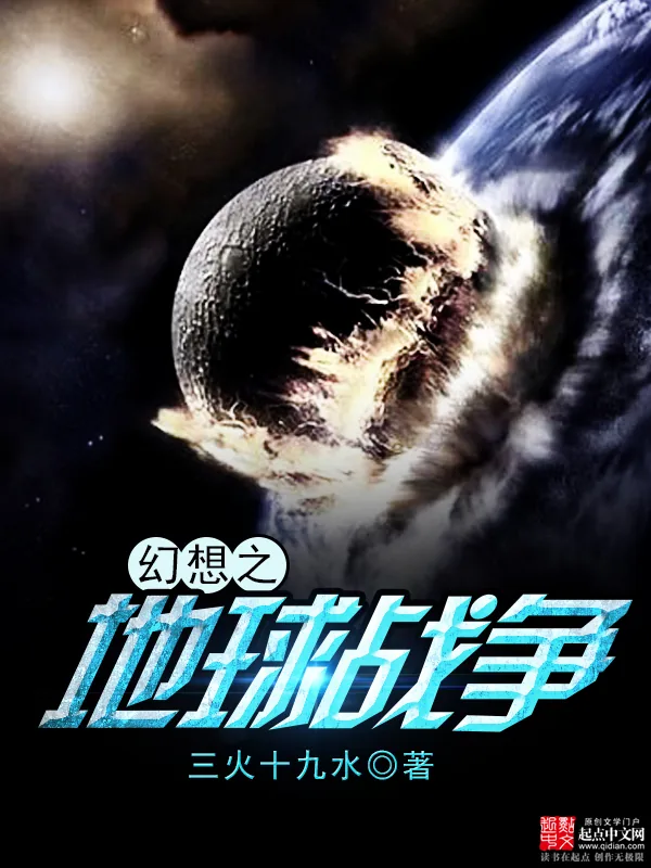 《幻想之地球战争》小说封面