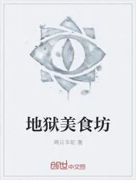 《地狱美食坊》小说封面