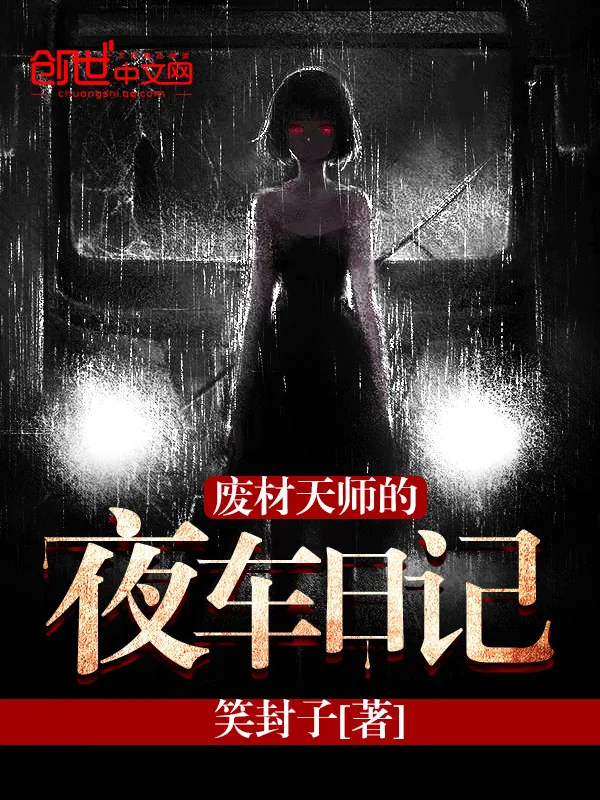 《废材天师的夜车日记》小说封面