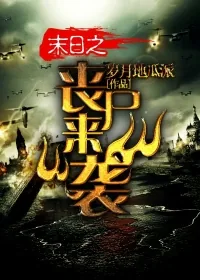 《末日之丧尸来袭》小说封面