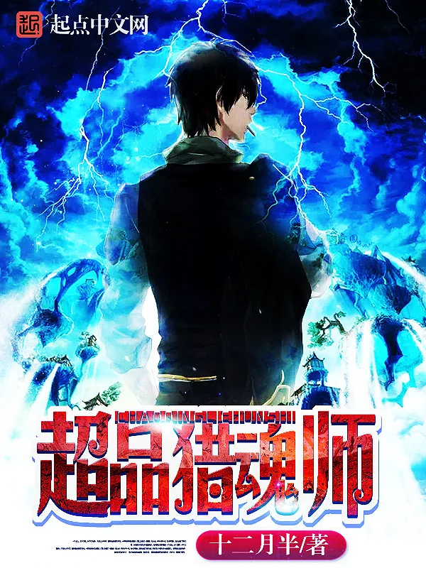 《超品猎魂师》小说封面