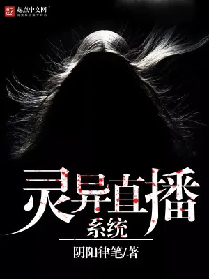 《灵异直播系统》小说封面