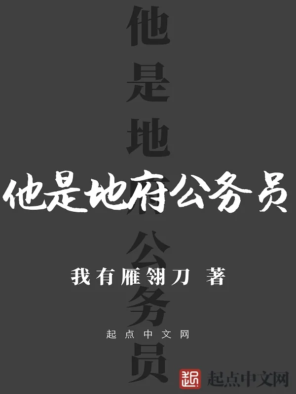 《他是地府公务员》小说封面