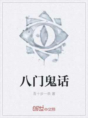 《八门鬼话》小说封面