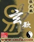 《玄欲》小说封面