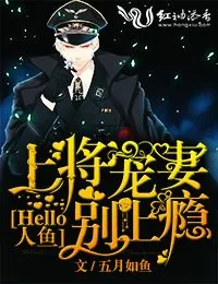《Hello人鱼，上将宠妻别上瘾》小说封面