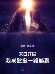《末日开局：我成欧皇一路躺赢》小说封面
