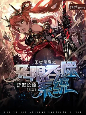 《王者荣耀之无限吞噬系统》小说封面
