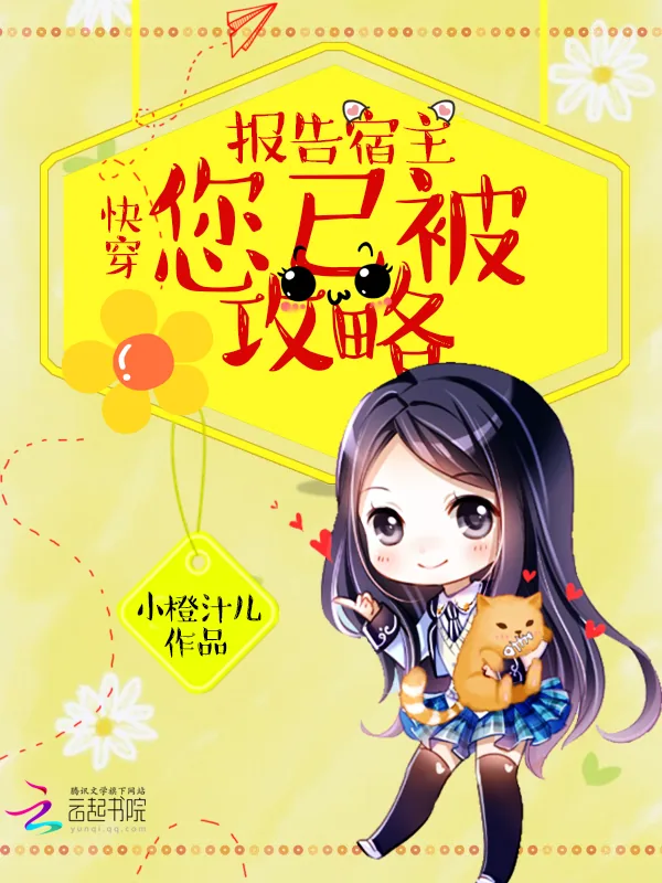 《快穿：报告宿主，您已被攻略！》小说封面