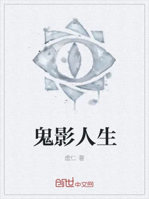 《鬼影人生》小说封面