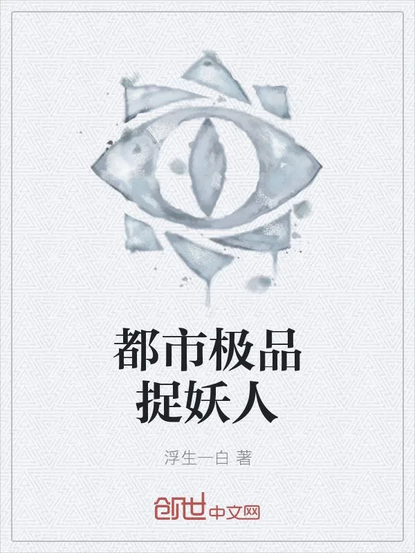 《都市极品捉妖人》小说封面