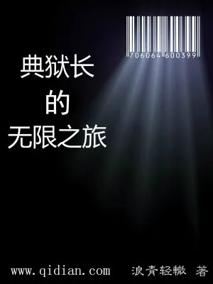 《典狱长的无限之旅》小说封面