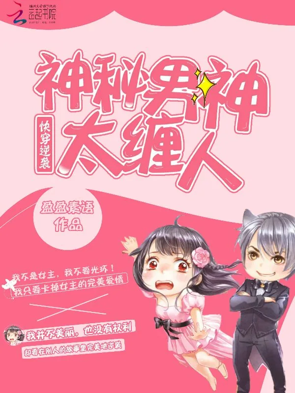 《快穿逆袭：神秘男神太缠人》小说封面