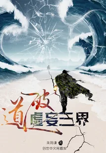 《道破虚妄三界》小说封面