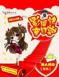 《打脸365式：影后快穿日常》小说封面