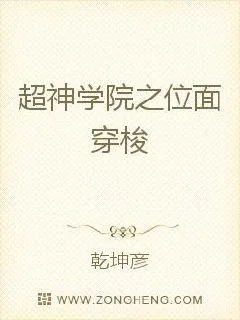 《超神学院之位面穿梭》小说封面
