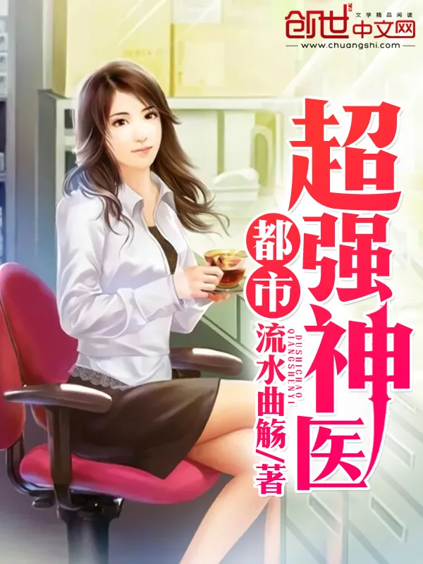 《都市超强神医》小说封面