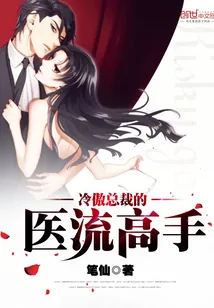 《冷傲总裁的医流高手》小说封面
