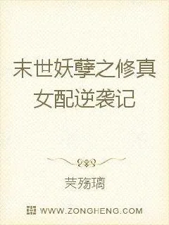 《末世妖孽之修真女配逆袭记》小说封面