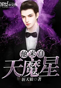 《他来自天魔星》小说封面