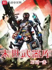 《末世武器库》小说封面