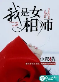 《我是女相师》小说封面